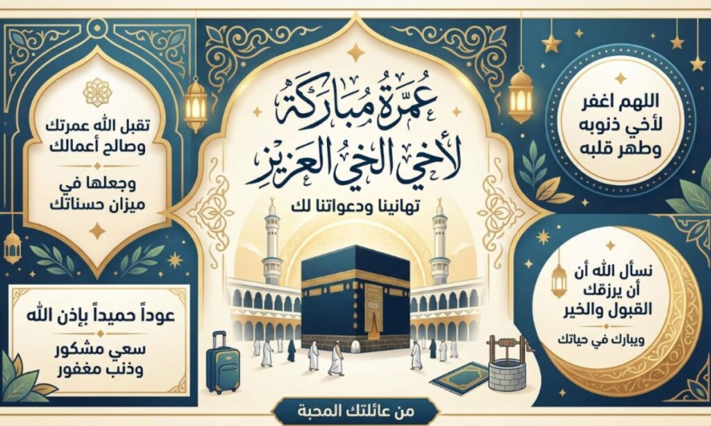 Umrah Mubarak Wishes in Arabic for Brother